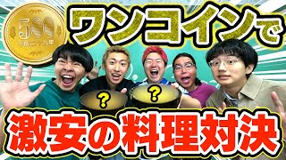 【激安】500円以内で料理対決したら、絶品グルメ出来上がりましたwwww
