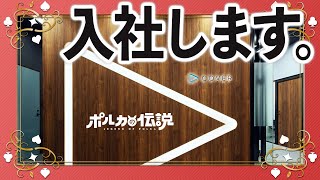【ポルカの伝説】必見！オーディションや面接に役立つ入社試験！？