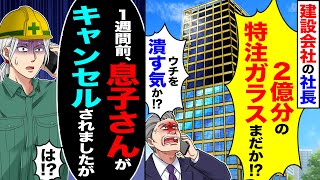 【スカッと】建設会社の社長「タワマン2億分の特注ガラスがまだか!?」「ウチを潰す気か!?」→「1週間前、社長息子さんがキャンセルされましたよ?」【漫画】【アニメ】【スカッとする話】【2ch】