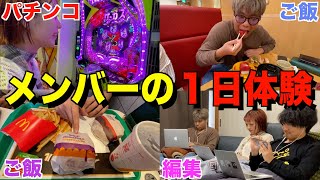 メンバーの１日を体験したら社不すぎたwww