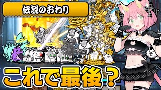 【にゃんこ大戦争】いよいよ伝説のおわり！レジェンドストーリーもこれで最後…なのか…？ゆっくり実況 part42