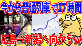 I'm going to take a 17-hour local train from Hiroshima to Niigata lol [2ch interesting thread slo...