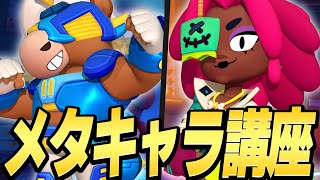 【ブロスタ】マンスリーでも話題沸騰？！最強キャラ2体のメタキャラをプロが徹底解説します！