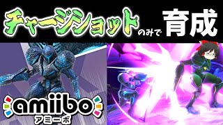 チャージショットのみでamiiboサムスを育成したら〇〇に！？【ゆっくり実況】【スマブラSP/SSBU】