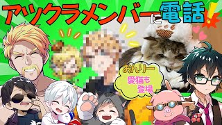 【無茶ぶり!?】🦍突然のドズルからの電話にさすがの知識で返すアツクラメンバーがすごかった★おまけ🍭ぼんさんのお歌とおらふくんのギャグも🍆⛄【ドズル社切り抜き】