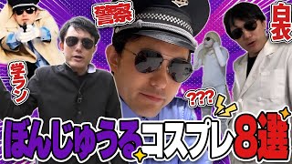 【実写】どれが1番似合う？ぼんじゅうるコスプレ8選!!【ドズル社切り抜き】