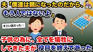 子供の為に、全てを犠牲にしてきた夫が役目を終えて逝った【2ch修羅場スレ・ゆっくり解説】