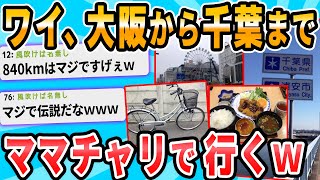 【2ch面白いスレ】安価で決めた場所までママチャリで旅行するｗ