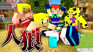 【マイクラ】人狼を見破って村を守れ！