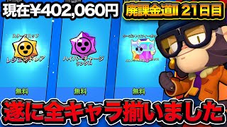 【ブロスタ】無料報酬で廃課金アカウントのキャラが全部揃いましたwwwwwwww