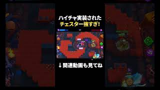 【ブロスタ】ハイパーチャージが実装されたチェスターが強すぎる！(弱体前) #shorts