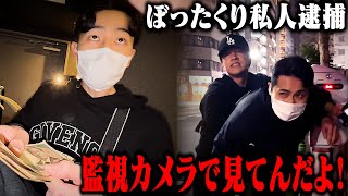 【神回】監視カメラで発見したぼったくりBARに殴り込んで12万取り返して警察呼んでみたw