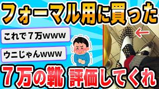 【2ch面白いスレ】7万の靴買ったったwwww