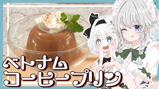 【ゆっくり料理】妖夢が咲夜に教わる！ベトナムコーヒープリン☕ + おまけモトブロ🏍【ゆっくり実況 】