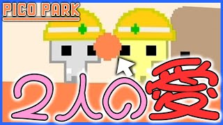 ブロック崩ししてたら急に恋愛始まったんだけど【PICO PARK】