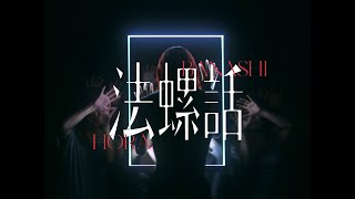 Guiano - 法螺話 (self cover) [MV]
