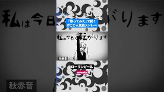 【歌ってみた】ボカロ人気曲メドレー【セルフカバー】Part.11