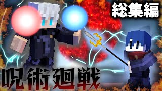 呪術廻戦の世界で最強になる-総集編・一気見【呪術廻戦MOD紹介/マイクラ】