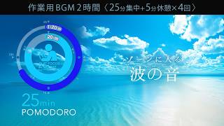 ゾーンに入る波音 集中が続く自然音ポモドーロタイマー【勉強用・作業用BGM】【作業効率の上がるBGM】途中広告なし