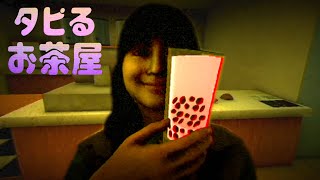 大流行したタピオカ屋が舞台のホラーゲーム『 タピるお茶屋 』