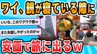 【2ch面白いスレ】今から旅に出るぞwwwww