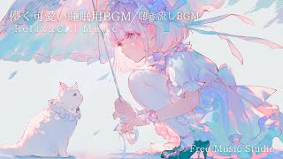 【睡眠用BGM】儚く可愛いフリーBGM｜作業用｜配信用音源｜60min