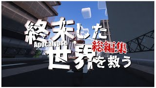 【Minecraft】終末した世界を救う (一気見総編集)【ゆっくり実況】