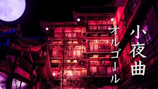 【Fantasy Music】Nostalgic Music that a Night's Story will Seem to Begin