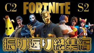 【総集編】楽しかった伝説のチャプター２シーズン２を今こそ振り返ろう！フォートナイトゆっくり実況 一気見まとめ