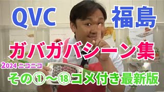 QVC福島 ガバガバシーン集 フル【その①～その⑱】最新ニココメ付き (2024/10/20)