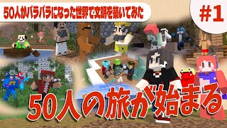 50人がバラバラになった世界で色んな文明を築いてみた Minecraft × Civilization - 50人がバラバラになった世界で色んな文明を築いてみた  #1
