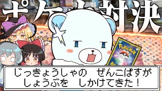 【ポケモンカード】ぜんこぱすさん家に突撃して、ポケモンカードやってきた【ゆっくり実況】