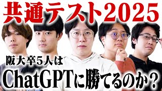 【検証】阪大卒5人が集まって共通テストを解いたらChatGPTに勝てる説
