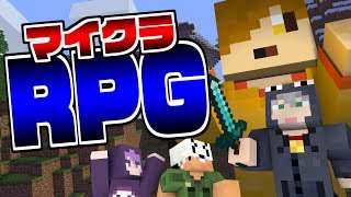 【マイクラRPG】茶番しかない勇者の冒険【日常組】