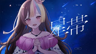 「星帯」40mP feat.galaco WHITE (ギャラ子)