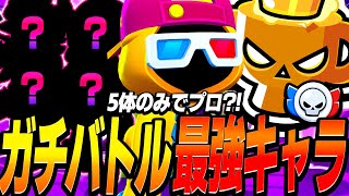 【ブロスタ】プロランクに5体のみで到達！少ないキャラでも勝てる方法と最強キャラを教えます！