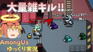 【Among Us】マッドメイトと組んでガンガンキルしようぜ！【ゆっくり実況】