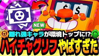 【ブロスタ】隠れた強キャラがついにぶっ壊れる!?"ハイチャグリフ"が想像以上にやばすぎたwww【最強キャラ】【新ハイチャ紹介