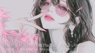 【洋楽60分プレイリスト】気分がぶち上がる洋楽プレイリスト｜聴き流し60min|作業用・配信用BGM