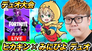 【ヒカキン× ZETAみにぴよ】デュオでフォートナイト大会出場【シンビオートカップ】