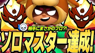 【ブロスタ】ソロマスター達成！相手に世界大会出場者のプロがきた！