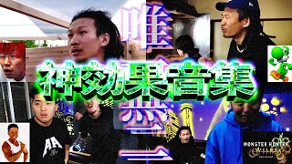 【センス】効果音で面白さが爆発しているシーン【総集編】