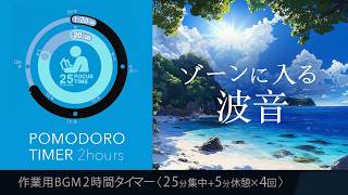 Wave sounds to get you in the zone | Natural sounds  Pomodoro timer [BGM for studying and working]