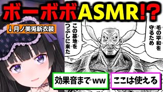 月ノ美兎、まさかの『ボーボボ朗読ASMR』を全力で囁きリスナーを大困惑させる【にじさんじ切り抜き/新衣装】