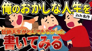 【2ch名作スレ】ある男の人生がとんでもなく壮絶な話
