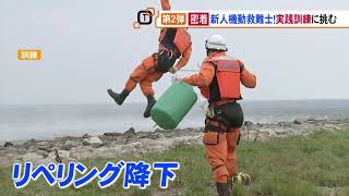 第2弾　海上保安庁  新人機動救難士の訓練に密着(2020.9.1放送)