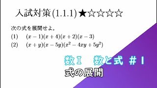 【入試対策数Ⅰ】１－１式の展開Level1＃１