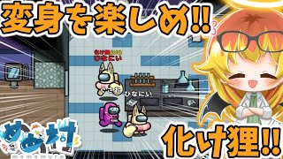 【Among Us】化け狸で変身して遊びまくりたい闇鍋アモアス‼【ゆっくり実況】