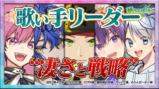 人気歌い手グループのリーダーそれぞれの特徴や戦略などを徹底分析‼【ええ研】【歌い手考察】【うらたぬき】【すたんちゃん】【なろ屋】【ななもり】【ないこ】