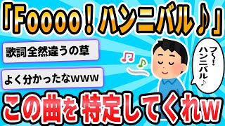 【2ch面白いスレ】誰かこの謎の曲知ってる？